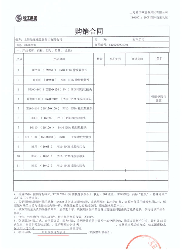 【哈爾濱極地館項目】DE橡膠接頭合同 【哈爾濱極地館項目】DE橡膠接頭合同