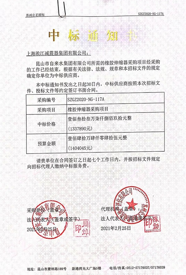 淞江集團2021中標通知書【昆山市自來水集團有限公司項目】